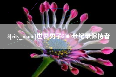 佛山世界男子5000米纪录保持者