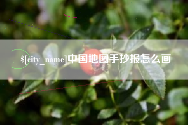 佛山中国地图手抄报怎么画