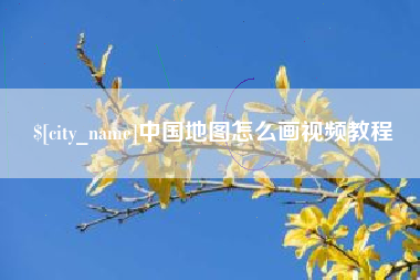 佛山中国地图怎么画视频教程