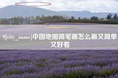 佛山中国地图简笔画怎么画又简单又好看