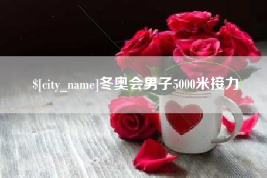 佛山冬奥会男子5000米接力