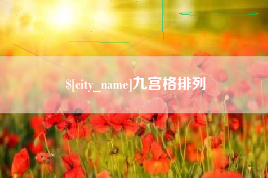 佛山九宫格排列