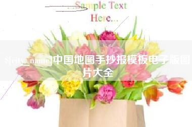 佛山中国地图手抄报模板电子版图片大全