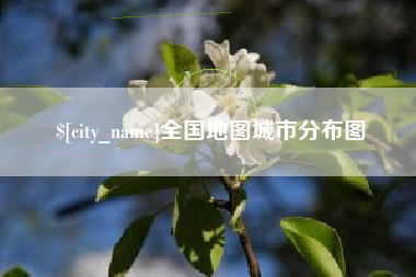 佛山全国地图城市分布图