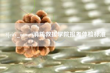 佛山消防救援学院报考体检标准