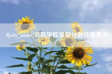 佛山消防学校录取分数线是多少
