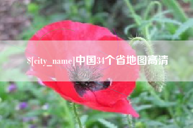 佛山中国34个省地图高清