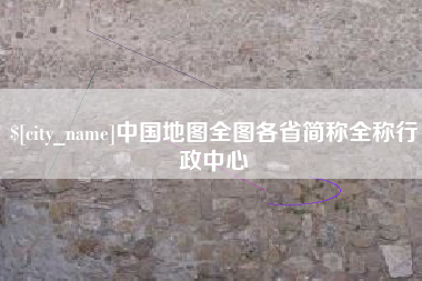 佛山中国地图全图各省简称全称行政中心