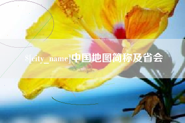 佛山中国地图简称及省会