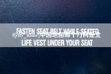 佛山中国地图哪个方向是北
