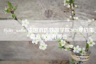 佛山中国消防救援学院2020年招生简章专业有哪些