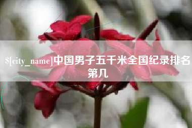 佛山中国男子五千米全国纪录排名第几