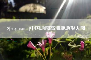 佛山中国地图高清版地形大图