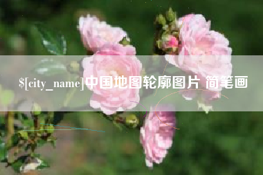 佛山中国地图轮廓图片 简笔画