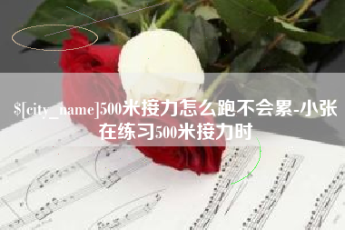 佛山500米接力怎么跑不会累-小张在练习500米接力时