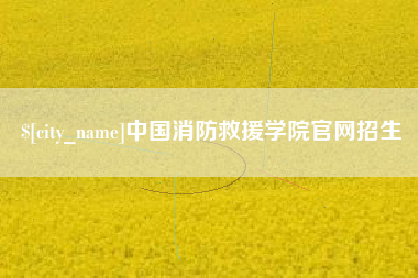 佛山中国消防救援学院官网招生