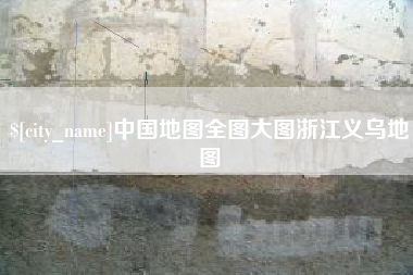 佛山中国地图全图大图浙江义乌地图