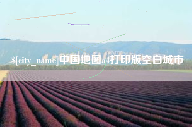佛山中国地图a4打印版空白城市