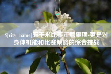 佛山五千米比赛注意事项-更是对身体机能和比赛策略的综合挑战