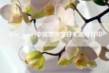 佛山中国地图空白大图可打印