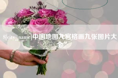 佛山中国地图九宫格画九张图片大全