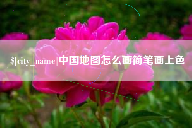 佛山中国地图怎么画简笔画上色
