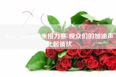 佛山500米接力赛-观众们的加油声此起彼伏