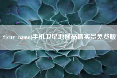 佛山手机卫星地图高清实景免费版