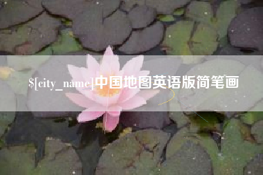 佛山中国地图英语版简笔画