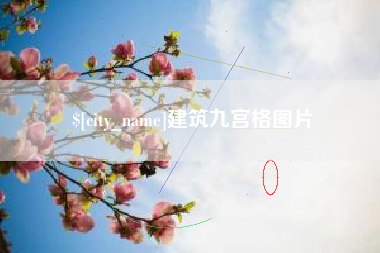 佛山建筑九宫格图片