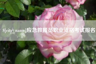 佛山应急救援员职业资格考试报名