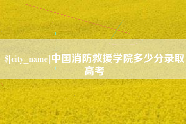 佛山中国消防救援学院多少分录取高考