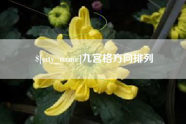 佛山九宫格方向排列