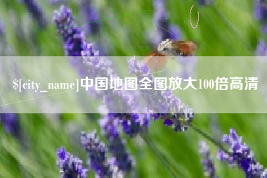 佛山中国地图全图放大100倍高清
