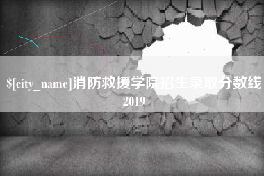 佛山消防救援学院招生录取分数线2019