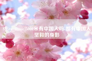 佛山5000米有中国人吗-都有中国人坚毅的身影