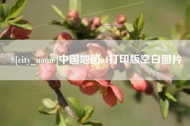 佛山中国地图a4打印版空白图片