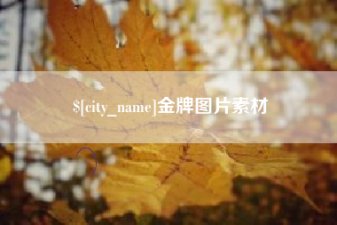 佛山金牌图片素材