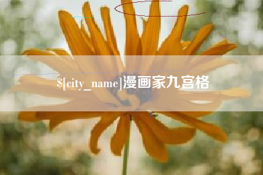 佛山漫画家九宫格