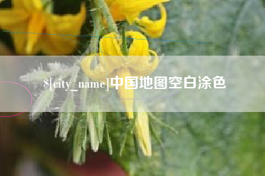 佛山中国地图空白涂色