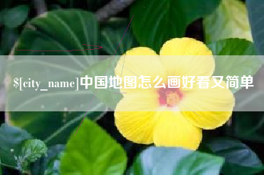 佛山中国地图怎么画好看又简单