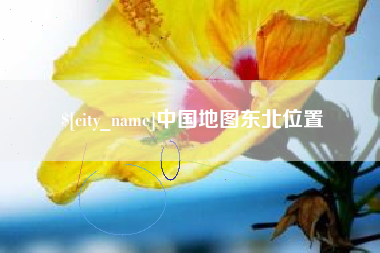 佛山中国地图东北位置