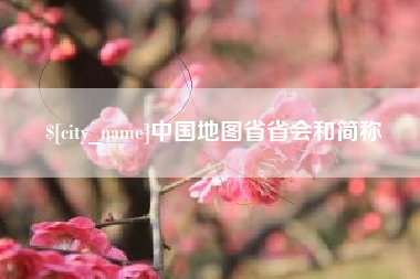 佛山中国地图省省会和简称