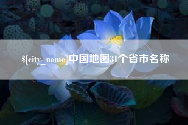 佛山中国地图31个省市名称