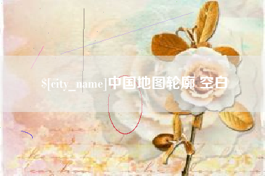 佛山中国地图轮廓 空白