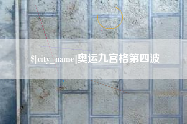 佛山奥运九宫格第四波