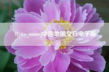佛山中国地图空白电子版