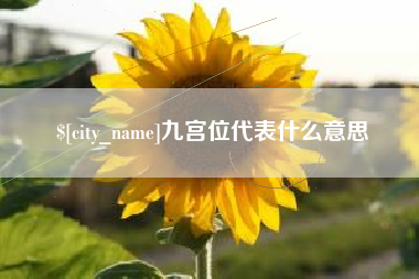 佛山九宫位代表什么意思