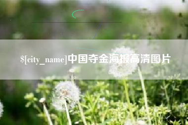 佛山中国夺金海报高清图片