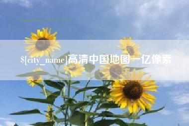 佛山高清中国地图一亿像素